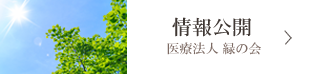 医療法人 緑の会 情報公開